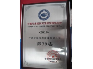 2010年度經(jīng)銷商集團百強排行榜第79位
