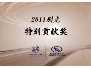2011別克特別貢獻獎