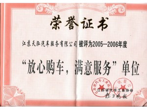 2006（天泓服務(wù)）放心購車滿意服務(wù)單位