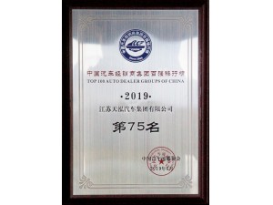 2019中國(guó)汽車經(jīng)銷商集團(tuán)百?gòu)?qiáng)排行榜第75名