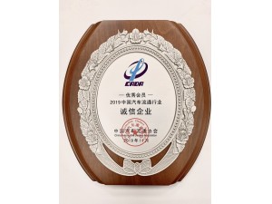 2019中國(guó)汽車流通行業(yè)“誠(chéng)信企業(yè)”