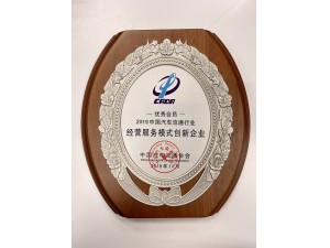 2019中國(guó)汽車流通行業(yè)“經(jīng)營(yíng)服務(wù)模式創(chuàng)新企業(yè)” 