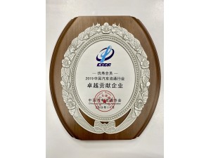2019中國(guó)汽車流通行業(yè)“卓越貢獻(xiàn)企業(yè)”