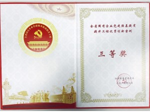 2019全省國(guó)企黨建“強(qiáng)基提質(zhì)”提升工程創(chuàng)新案例三等獎(jiǎng)