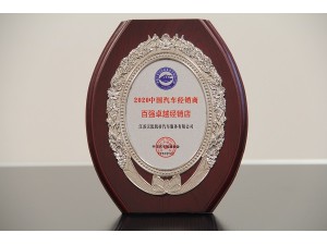 2020百強(qiáng)卓越經(jīng)銷店-天泓凱帝