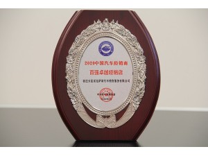 2020百強(qiáng)卓越經(jīng)銷店-天泓雷克薩斯