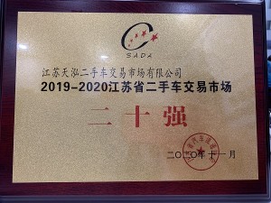 2020江蘇省二手車交易市場二十強(qiáng)