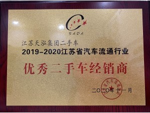 2020江蘇省汽車流通行業(yè)“優(yōu)秀二手車經(jīng)銷商”
