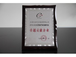 2020江蘇省汽車流通行業(yè)“卓越貢獻(xiàn)企業(yè)”