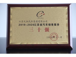2020江蘇省汽車銷售服務(wù)三十強(qiáng)