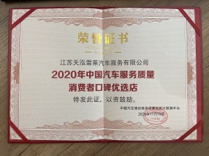 2020年天泓雪萊中國汽車服務(wù)質(zhì)量消費(fèi)者口碑優(yōu)選店 