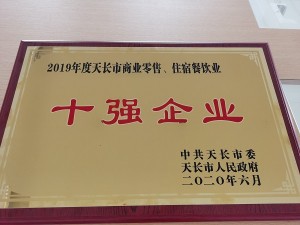2020天泓豐泰天長市“十強(qiáng)企業(yè)”