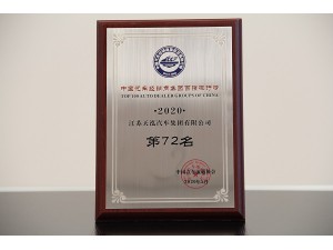 2020中國汽車經(jīng)銷商集團(tuán)百強(qiáng)排行榜第72名