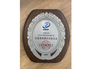 2020中國汽車流通行業(yè)經(jīng)營(yíng)服務(wù)模式創(chuàng)新企業(yè) 