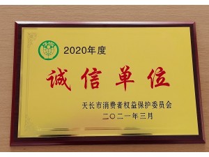 2020年度天長(zhǎng)市“誠信單位”（天泓豐泰）