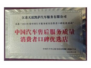 2021年度中國汽車售后服務(wù)質(zhì)量消費(fèi)者口碑優(yōu)選店（天泓凱薩）