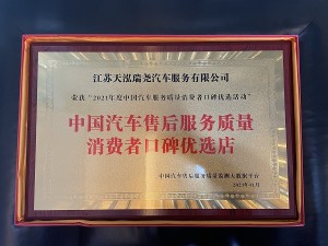 2021年度中國汽車售后服務(wù)質(zhì)量消費(fèi)者口碑優(yōu)選店（天泓瑞堯）