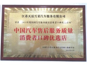 2021年度中國汽車售后服務(wù)質(zhì)量消費(fèi)者口碑優(yōu)選店（天泓雪萊）