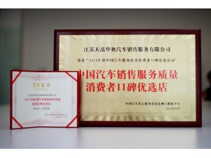2021年度中國汽車銷售服務(wù)質(zhì)量消費(fèi)者口碑優(yōu)選店（天泓華奧）