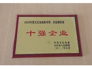 2021天長市商業(yè)零售“十強(qiáng)企業(yè)”（天泓豐泰）