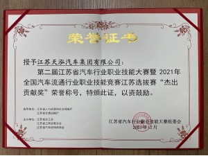 第二屆江蘇省汽車行業(yè)職業(yè)技能大賽“杰出貢獻(xiàn)獎(jiǎng)”