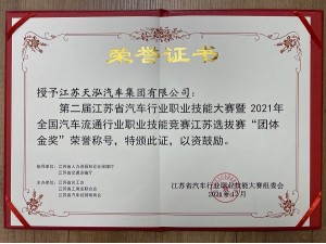 第二屆江蘇省汽車行業(yè)職業(yè)技能大賽“團(tuán)體金獎(jiǎng)”