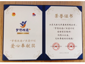 ”夢想改造”+關(guān)愛計劃 愛心奉獻(xiàn)獎-天泓集團(tuán)