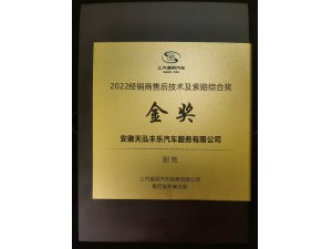 2022年度別克品牌“經(jīng)銷商售后技術(shù)及索賠綜合金獎”-天泓豐樂