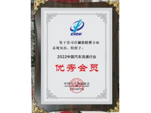 2022中國(guó)汽車(chē)流通行業(yè)誠(chéng)信經(jīng)營(yíng)“優(yōu)秀會(huì)員”-天泓集團(tuán)
