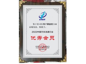 2022中國(guó)汽車(chē)流通行業(yè)用戶(hù)滿(mǎn)意度“優(yōu)秀會(huì)員”-天泓集團(tuán)
