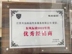 東風(fēng)標(biāo)致2022年度”優(yōu)秀經(jīng)銷(xiāo)商“-天泓標(biāo)遠(yuǎn)