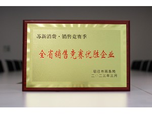 蘇新消費(fèi)·銷(xiāo)售競(jìng)賽季“全省銷(xiāo)售競(jìng)賽優(yōu)勝優(yōu)勝企業(yè)”-天泓華奧