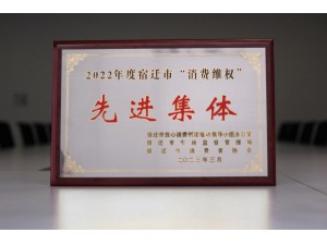 宿遷市2022年度“消費(fèi)維權(quán)先進(jìn)集體”-天泓華奧