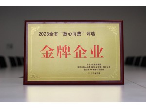 宿遷市機(jī)“放心消費(fèi)金牌企業(yè)”-天泓華奧