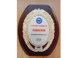 2023中國(guó)汽車(chē)經(jīng)銷(xiāo)商大會(huì)百?gòu)?qiáng)經(jīng)銷(xiāo)商-天泓華奧
